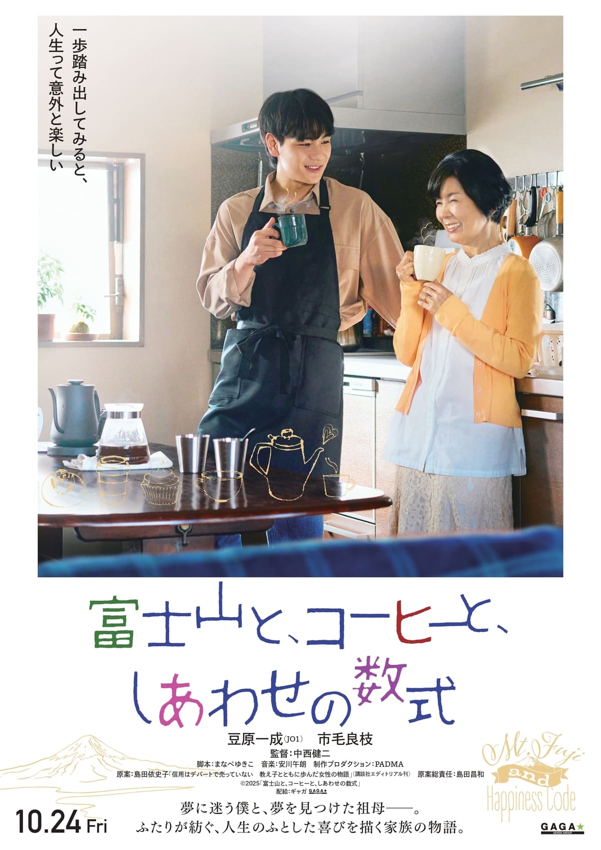 『富士山と、コーヒーと、しあわせの数式』