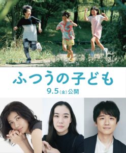 蒼井優、風間淳介、瀧内公美の出演決定！ 映画『ふつうの子ども』ポスタービジュアル＆特報映像＆キャストコメント公開