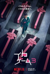 最終章にして史上最悪に非道なゲームの一端がお披露目！ Netflix『イカゲーム』シーズン3予告＆ティザーアート公開
