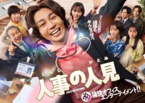 「『くだらない』は最高の褒め言葉」ドラマ『人事の人見』プロデューサーが惚れこんだ俳優・松田元太の才能とは？ インタビュー
