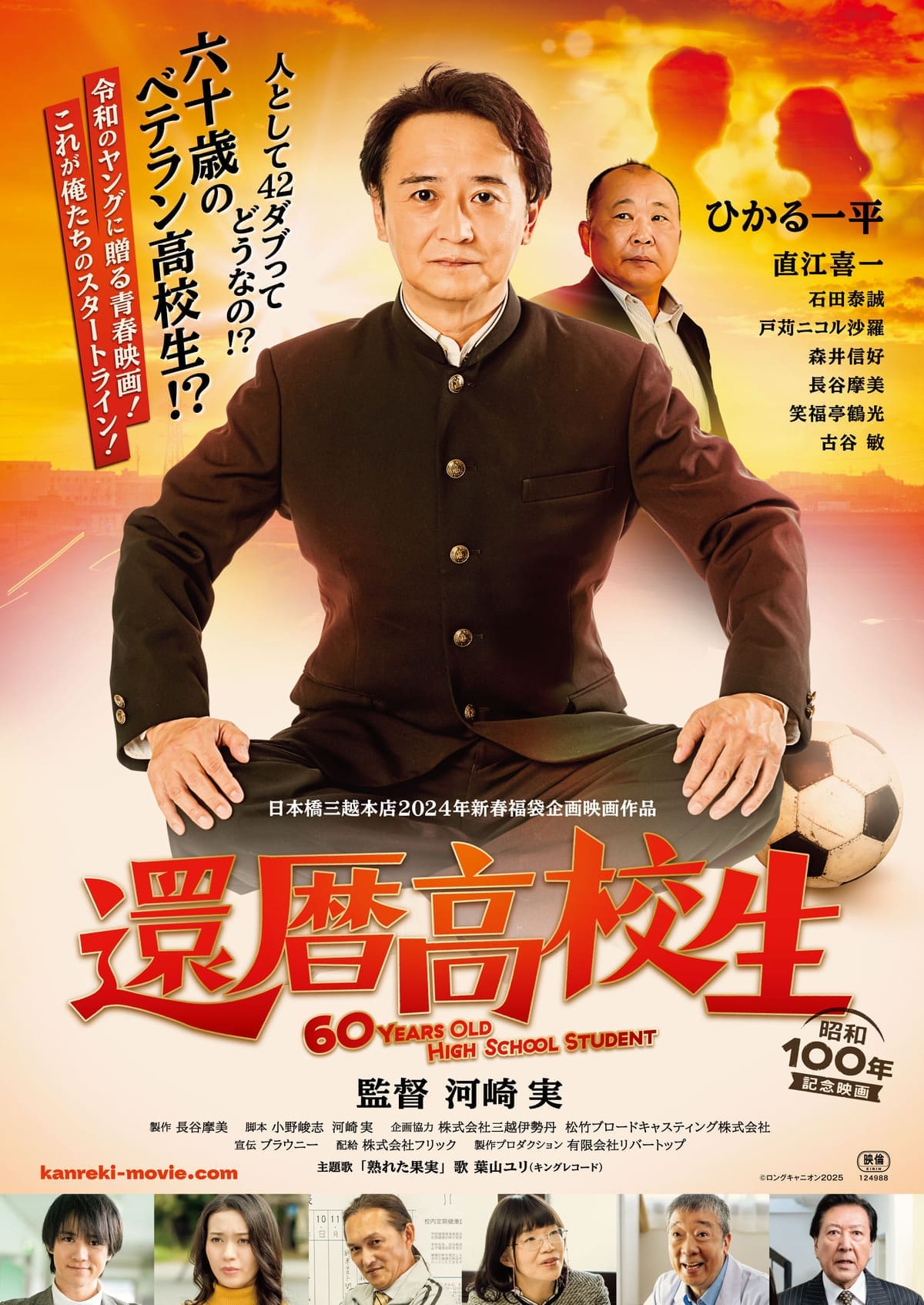 映画『還暦高校生』