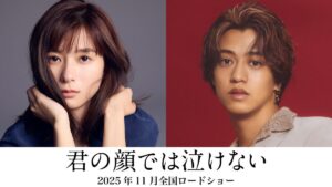 芳根京子＆髙橋海人が初共演！ 映画『君の顔では泣けない』実写映画化決定。キャスト2人からコメント到着