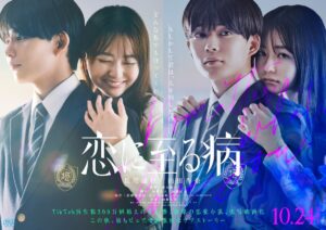 長尾謙杜×山田杏奈、W主演に決定！ SNSで話題沸騰中の映画『恋に至る病』ティザー映像＆ティザービジュアル公開
