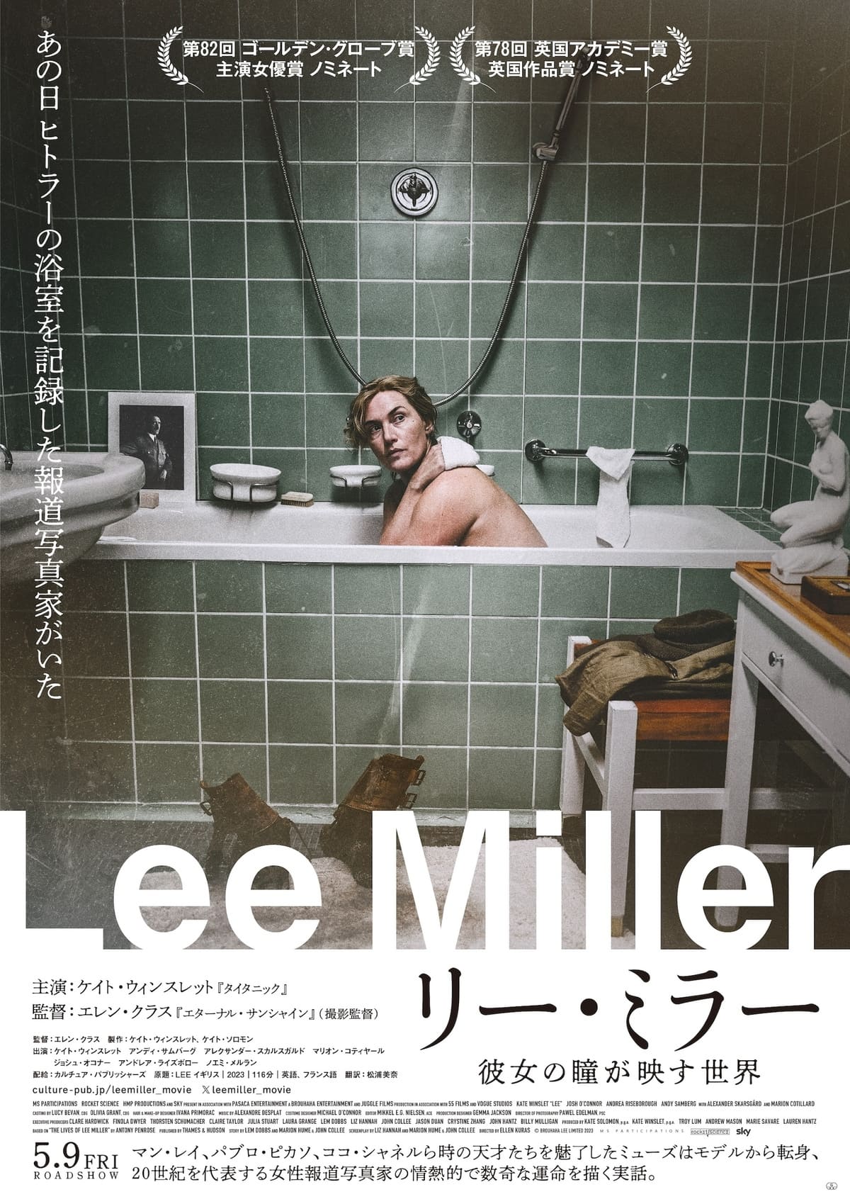 映画『リー・ミラー 彼女の瞳が映す世界』