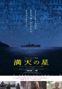 戦後80年に明かされる「対馬丸事件」の真相とはー。映画『満天の星』公開決定。井浦新、津田寛治からコメントが到着