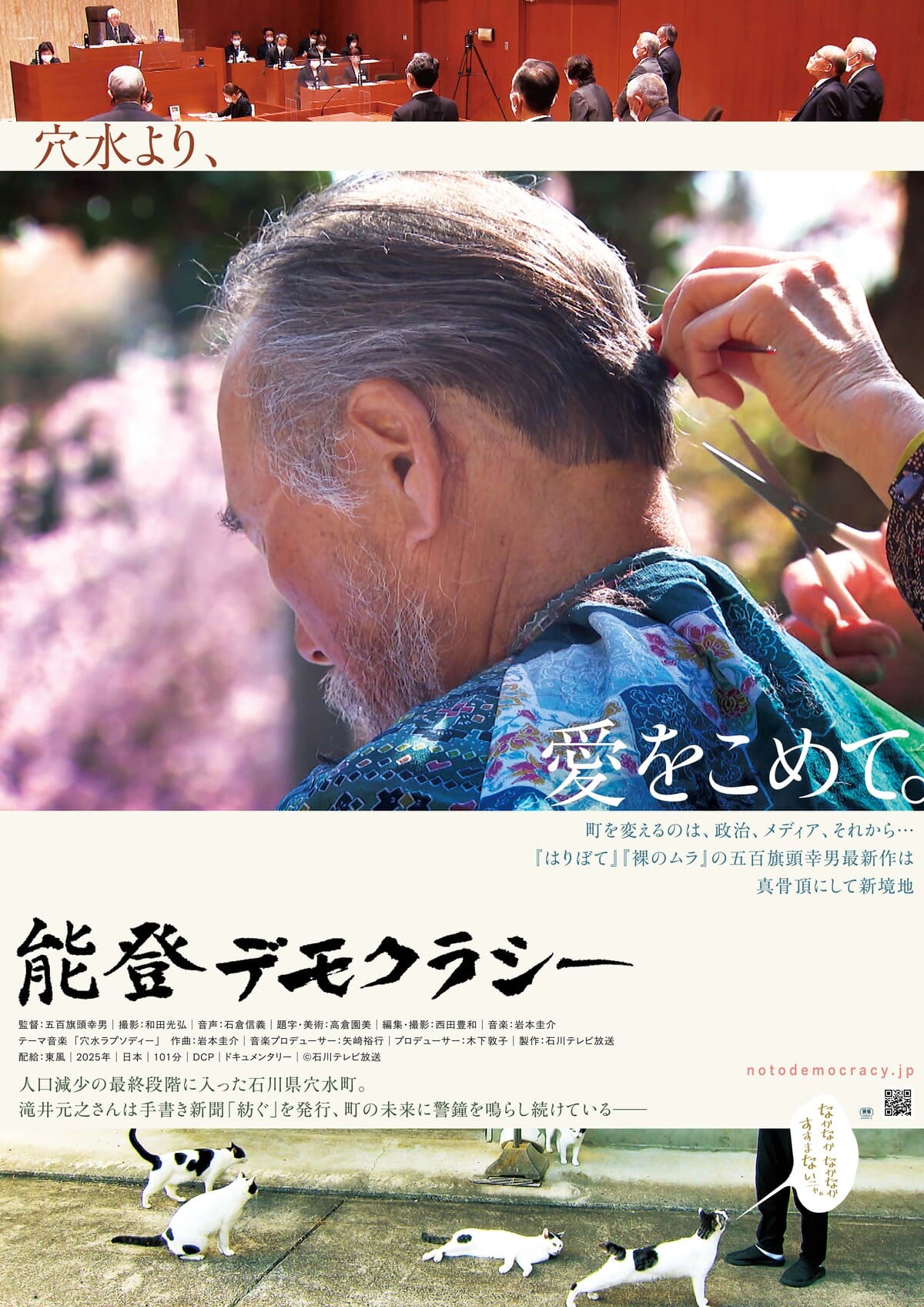 『能登デモクラシー』