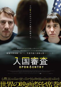 世界中の映画祭で絶賛の嵐！ 監督の実体験に基づく予測不能の深層心理サスペンス映画『入国審査』ポスタービジュアル＆特報公開