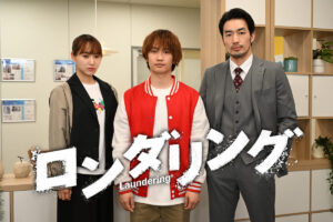 なにわ男子・藤原丈一郎が地上波連ドラ初単独主演！ 7月ドラマ『ロンダリング』“死者の声が聞こえる”役に挑戦。コメント到着