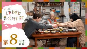 『しあわせは食べて寝て待て』第8話考察＆感想レビュー。“普通”に拘らない、団地で叶えるそれぞれのしあわせとは？【ネタバレ】