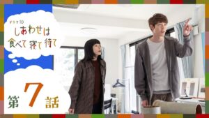『しあわせは食べて寝て待て』第7話考察＆感想レビュー。桜井ユキ“さとこ”が団地に見出した希望と幸せの指針とは？ 【ネタバレ】