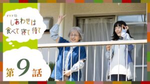 『しあわせは食べて寝て待て』最終話考察＆感想レビュー。今期屈指の良作だった…全9話を通して語られたメッセージとは？【ネタバレ】