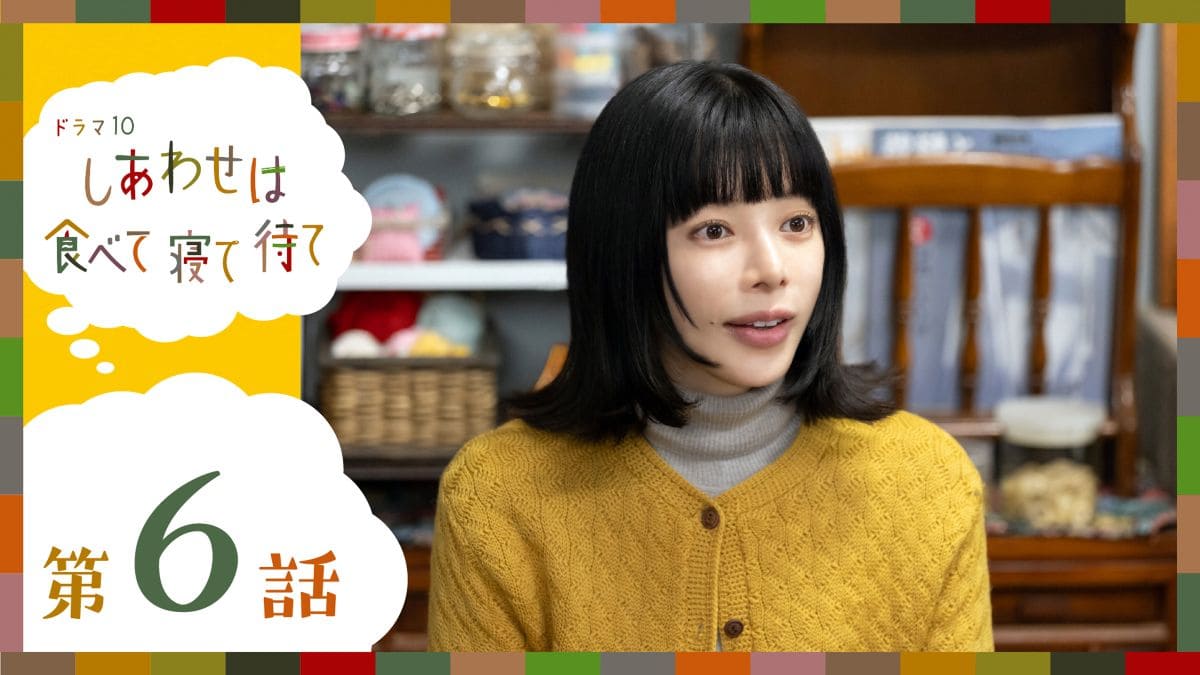 『しあわせは食べて寝て待て』第6話 ©NHK