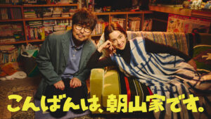 「キレる妻」中村アン＆「残念な夫」小澤征悦、夫婦役でW主演！ 7月期ドラマ『こんばんは、朝山家です。』ビジュアル公開