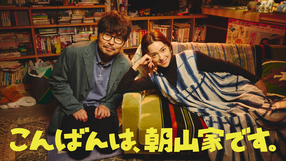 ドラマ『こんばんは、朝山家です。』