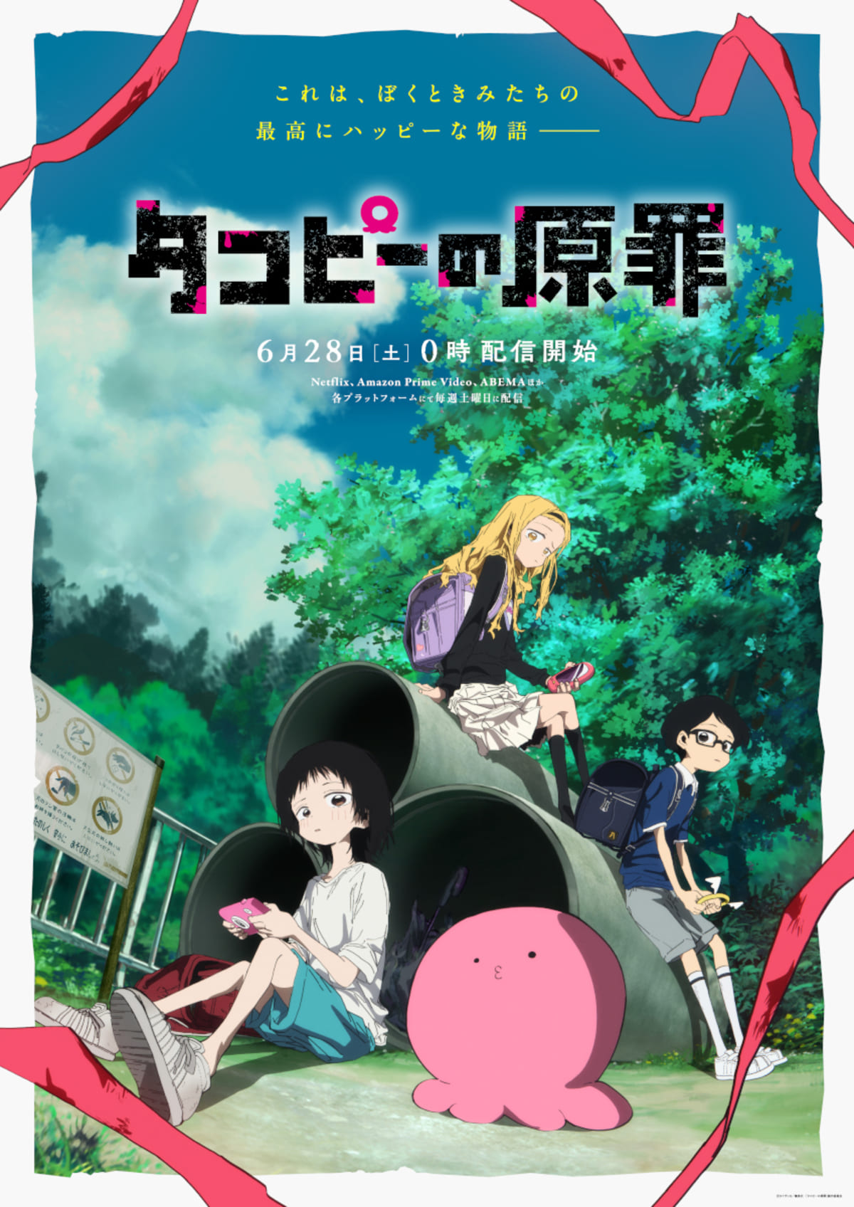 アニメ『タコピーの原罪』