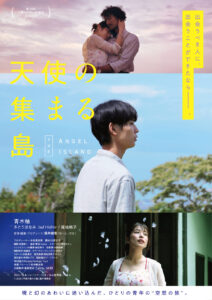 青木柚×さとうほなみ×福地桃子出演。短編映画『天使の集まる島』メインビジュアル、追加場面写真、コメント公開