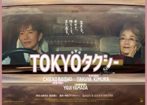 山田洋次監督最新作に倍賞千恵子×木村拓哉がタッグを組む！ 映画『TOKYOタクシー』特報映像＆ポスタービジュアル公開