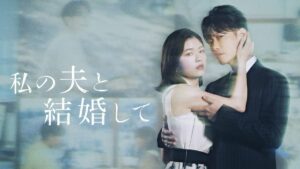 小芝風花＆佐藤健が復讐ラブロマンスに挑戦。Amazon Originalドラマ『私の夫と結婚して』ビジュアル＆予告編公開