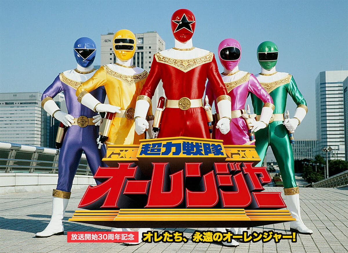 『超力戦隊オーレンジャー放送開始30周年記念！オレたち、永遠のオーレンジャー！』