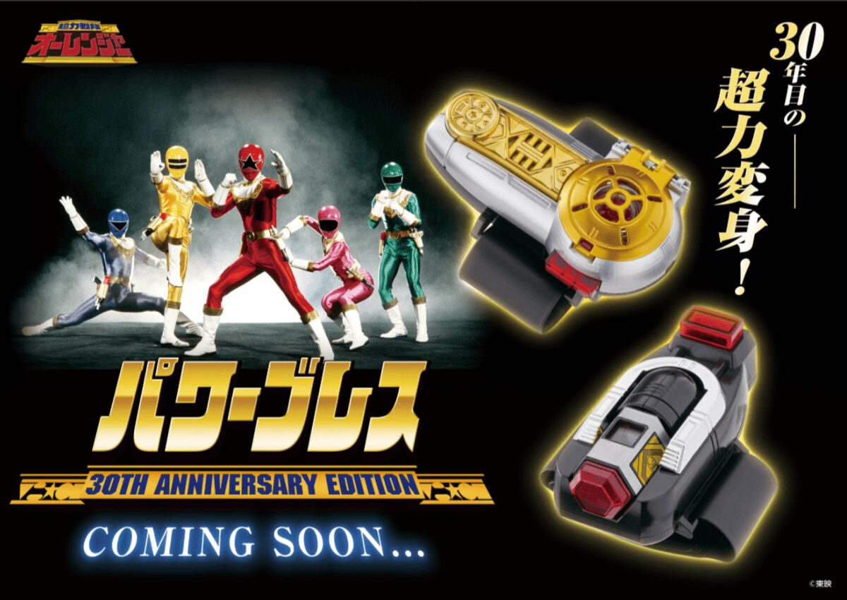 『超力戦隊オーレンジャー放送開始30周年記念！オレたち、永遠のオーレンジャー！』