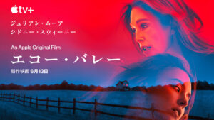極上のサスペンススリラー！ Apple Original Films『エコー・バレー』予告編映像＆場面写真到着