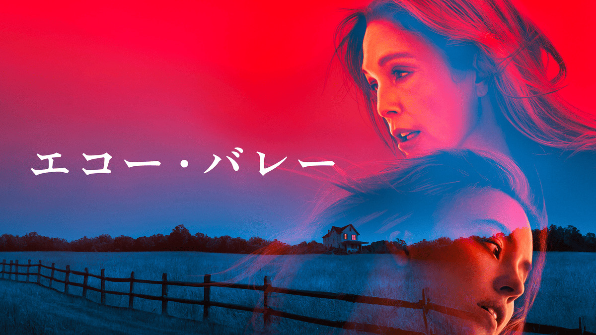 Apple Original Films『エコー・バレー』