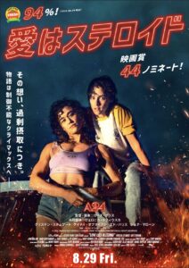 ロッテントマト94%、映画賞44ノミネート！ A24最新作『愛はステロイド』キービジュアル＆予告映像到着