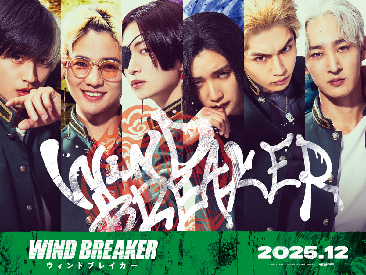映画『WIND BREAKER／ウィンドブレイカー』