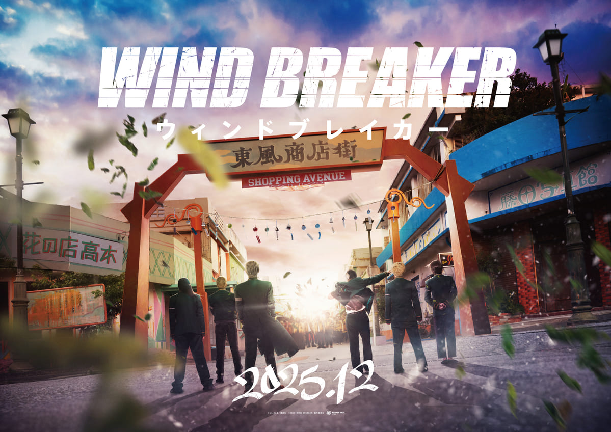映画『WIND BREAKER／ウィンドブレイカー』