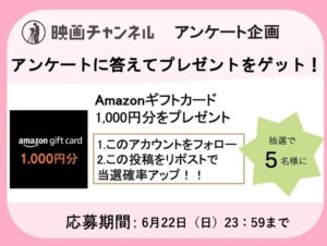 【プレゼント抽選あり！】映画チャンネル読者アンケートご協力のお願い