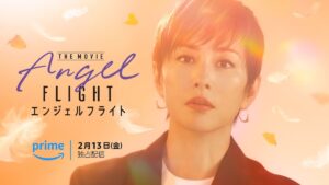 米倉涼子コメント到着！ PrimeVideoオリジナル映画『エンジェルフライト THE MOVIE』キービジュアル公開