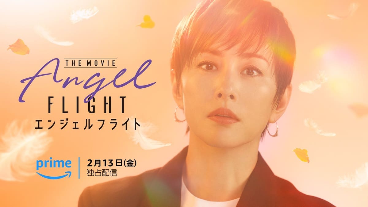 <div>Prime Videoオリジナル映画『エンジェルフライト THE MOVIE』</div>