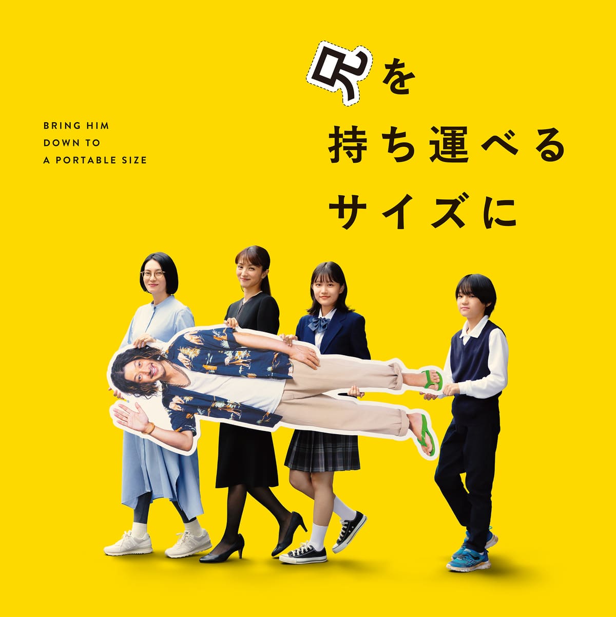 ©2025 「兄を持ち運べるサイズに」製作委員会