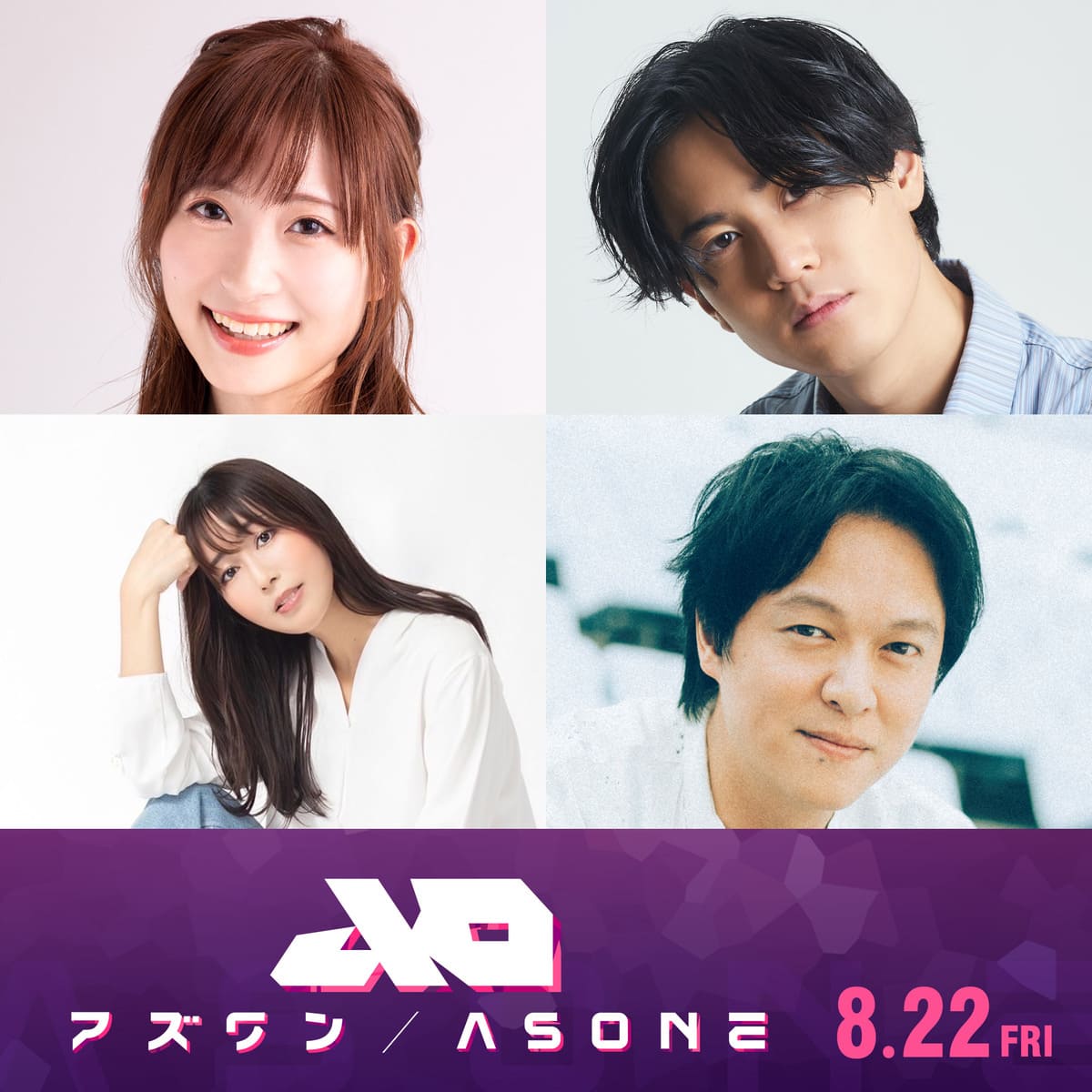 『アズワン／AS ONE』
