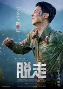 映画『脱走』初の本編映像到着。「アフタートーク映像」の上映決定＆イ・ジェフン誕生日限定バースデーカードも配布
