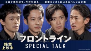 小栗旬・松坂桃李・池松壮亮・窪塚洋介らが全員集結し裏話をトーク！ 映画『フロントライン』撮影当時を振り返る座談会映像公開