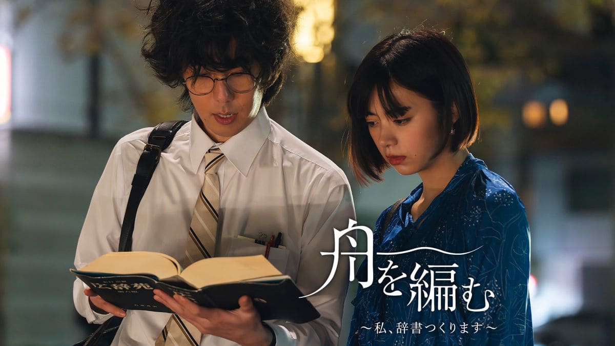 『舟を編む～私、辞書つくります～』第1話©NHK