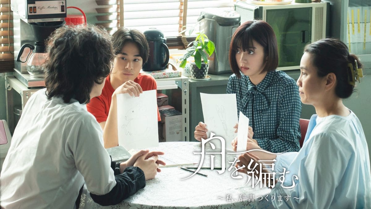 『舟を編む～私、辞書つくります～』第2話©NHK