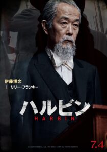 リリー・フランキーが韓国映画初出演。『ハルビン』主演・ヒョンビン来日ジャパンプレミアム開催決定。スペシャルトレーラー公開