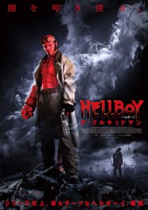 シリーズ史上、最もダークなヘルボーイ降臨。人気シリーズ最新作『ヘルボーイ／ザ・クルキッドマン』予告編＆ポスター公開