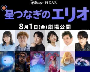 野呂佳代、マユリカ中谷らが声優に挑戦！ 超豪華日本版声優を一挙公開。ピクサー最新作『星つなぎのエリオ』本編映像到着