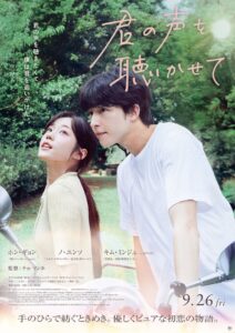 韓国観客動員数、初登場NO.1を記録した話題作が日本上陸！ 映画『君の声を聴かせて』ポスタービジュアル＆予告編公開