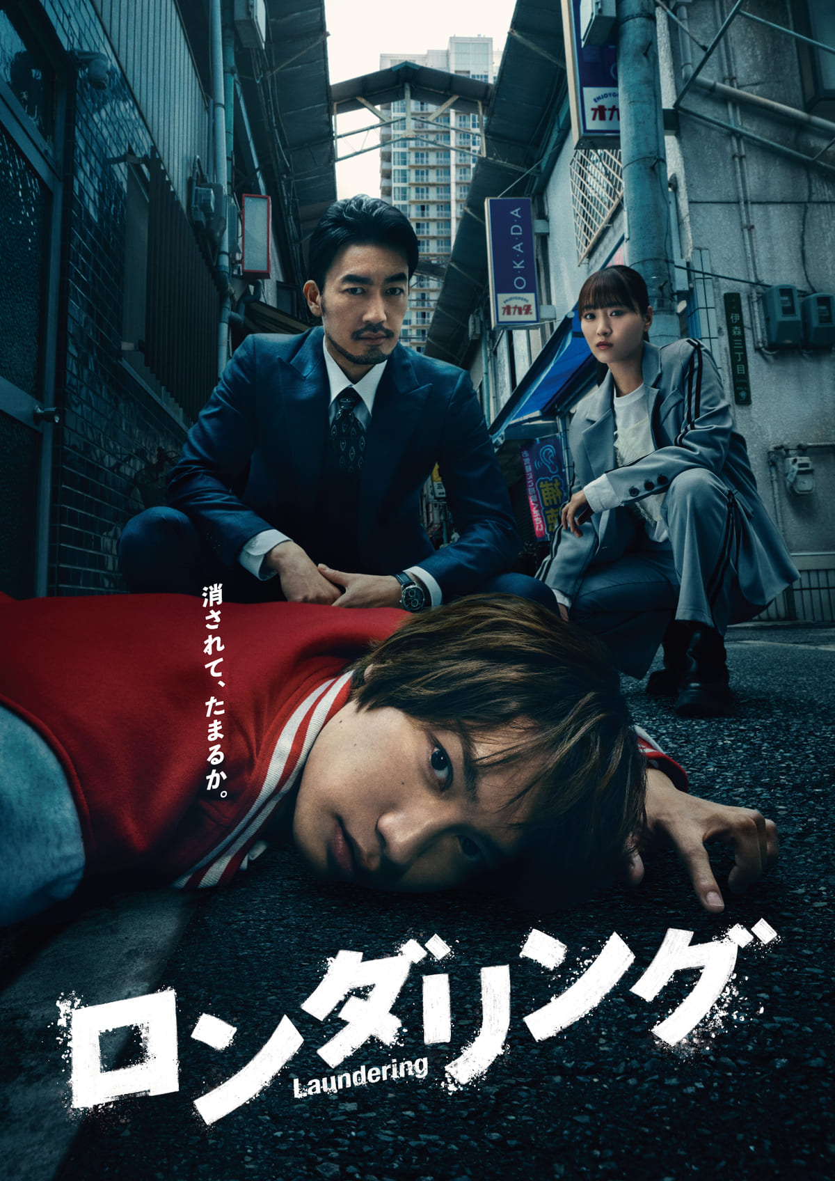 『ロンダリング』