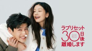 映画『ラブリセット 30日後、離婚します』FODにて独占見放題配信決定！ カン・ハヌル＆チョン・ソミンの場面写真公開