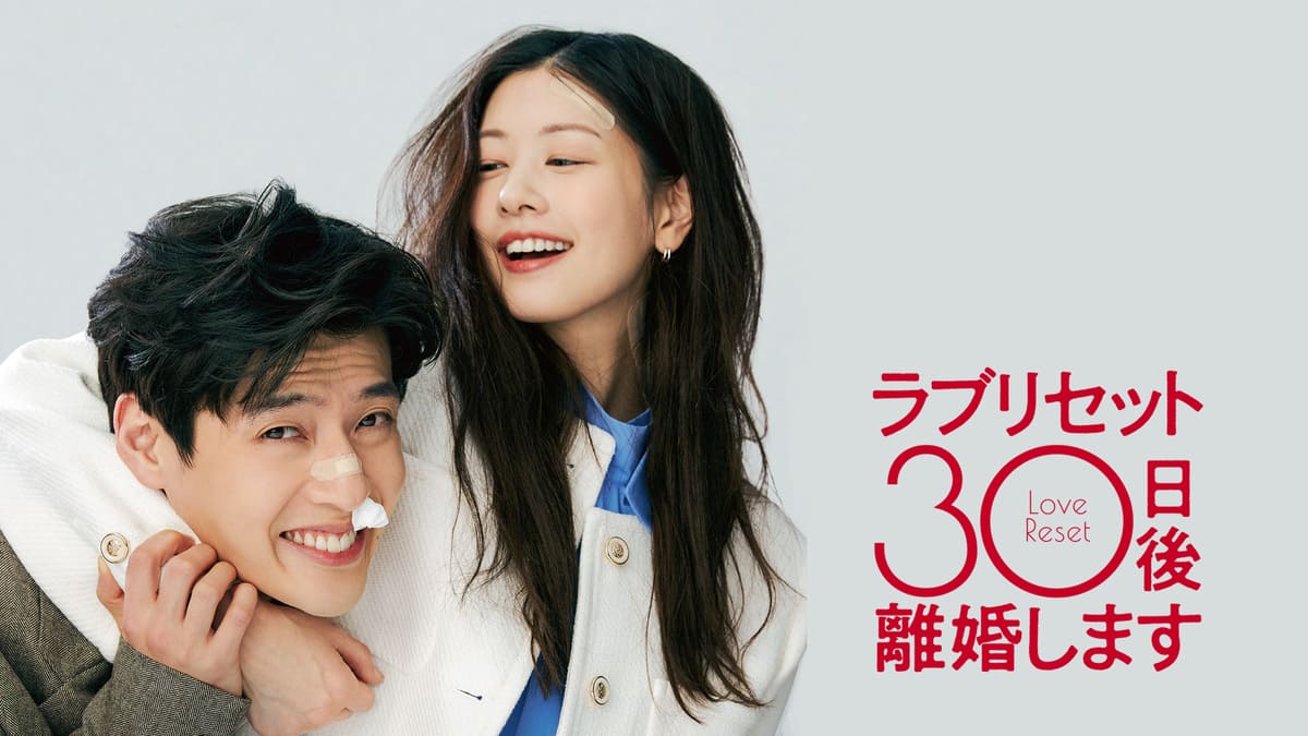 『ラブリセット 30日後、離婚します』