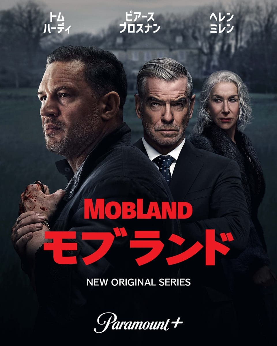 クライムサスペンスドラマ『モブランド』
