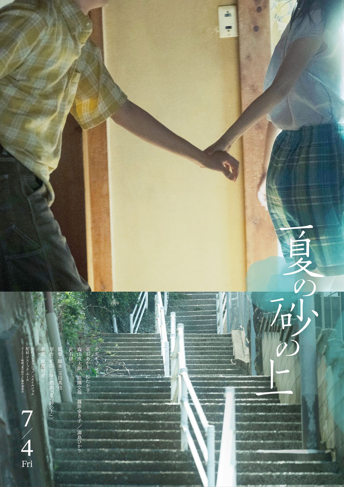 映画『夏の砂の上』