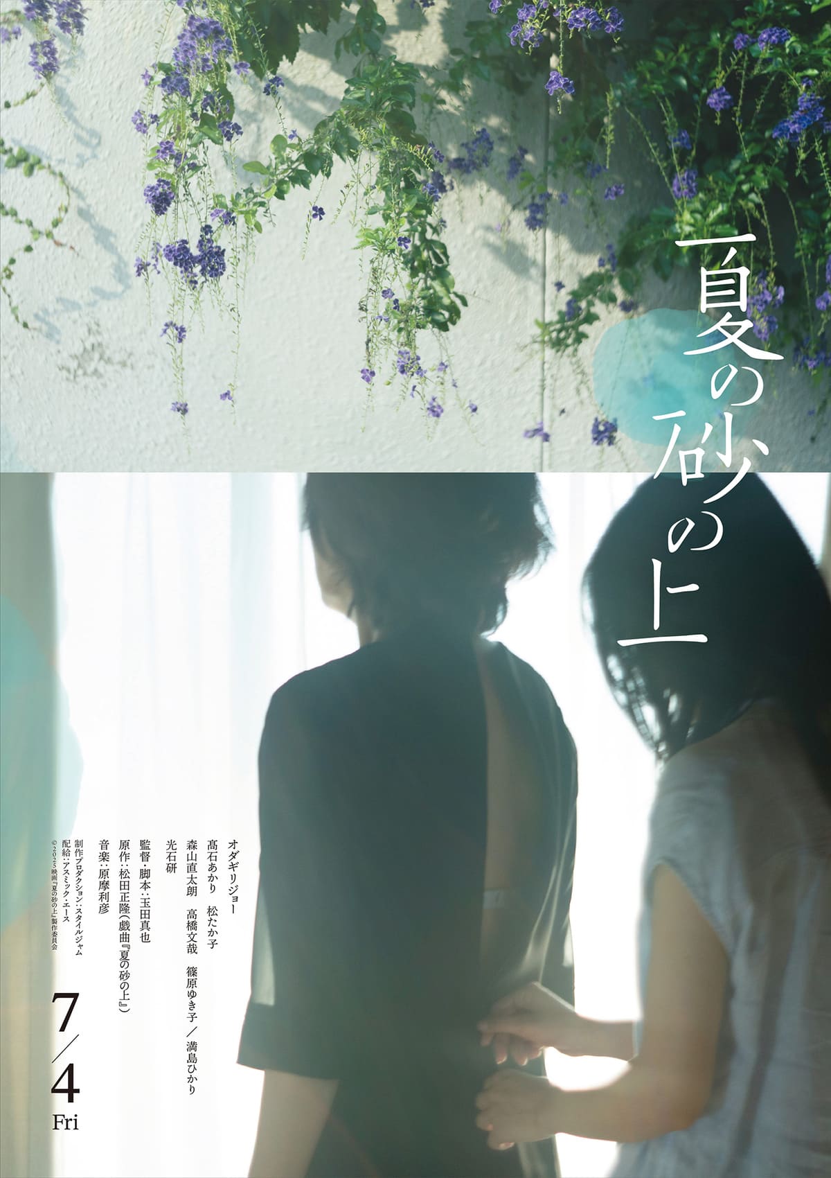 映画『夏の砂の上』