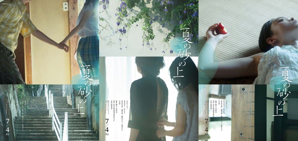 映画『夏の砂の上』