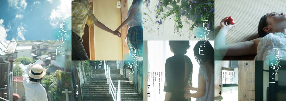 映画『夏の砂の上』